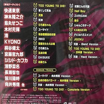 Amazon.co.jp: 地獄の歌地獄 TOO YOUNG TO DIE! ☆サントラCD